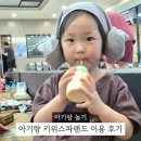 인천 아이랑 가볼만한곳 키위스파랜드 찜질방 키즈카페 후기