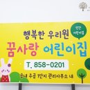 꿈사랑어린이집 이미지