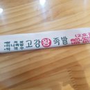 고강왕족발
