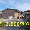 멀쩡한 단독주택 3,800만원~편의시설 가까워서 좋다[땅지통] 이미지