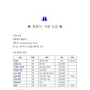 [구인] 2018년 광릉CC 직원 모집 (각부문)-일부마감 이미지