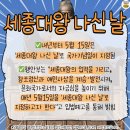 세종대왕 나신 날 국가기념일 되다. 이미지