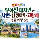 [11월 21일 특별 할인 : 출발확정] 무이산 대자연 &amp; 샤먼·남정토루·고랑서 명품여행 5일 이미지