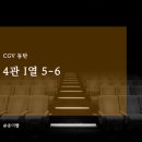 CGV 동탄 4관 이미지