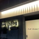 [수성구/스시 오마카세] 스시 구르메 디너 후기