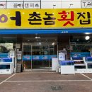 어촌놈횟집 이미지