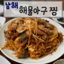 해미아구찜 | 남해맛집 여행 해미 해물아구찜(내돈내산 후기)