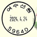 여수선원동우체국 이미지