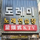 도레미노래연습장 이미지