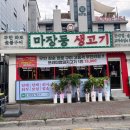 원주마장동생고기