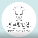 조리기능장과 함께하는 양식조리_홈 레스토랑 음식만들기 | 세종도시락맛집 '셰프랑반찬' 푸짐한 구성·맛·가성비에 감동한 반찬 배달 솔직 후기