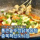 소로3-71(혁신도시) | 충북혁신도시맛집 음성맛집 양평의 맛 그대로 통큰솥뚜껑닭볶음탕 충북혁신도시점 추천 후기