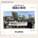 연수고등학교 | 250502 연수고등학교 캠퍼스투어 후기