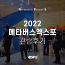 이모션웨이브 주식회사 | [알피오 일상] 2022 메타버스엑스포 관람후기:)
