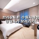 브라운도트호텔 수원시청점 이미지