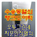 유명열쇠 | 수송동 오투그란데 지문인식 푸시풀 도어락 군산 출장 전문 열쇠집 설치