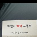 재넘어 화덕고등어 | 광주 재넘어 화덕고등어 솔직후기 재방문 또간집 불친절리뷰(내돈내산)