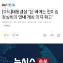 [속보]대통령실 " 윤-바이든 한미일 정상회의 연내 개최 의지 확고" 이미지