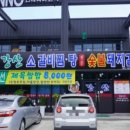강산갈비