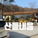지은농장 | 직접 농사지은 식재료로 밑반찬을 만드는 원주돼지갈비맛집 산들내음 방문후기