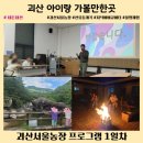 대한농장 | 괴산서울농장 방문후기 1일차 프로그램