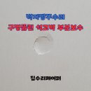 청림동로 | 벽지빵꾸수리 구멍뚫린 석고벽 부분보수