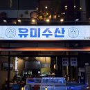유미수산 - 남동구 장도로 86-17 | 유미수산