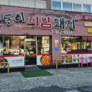 용궁식육식당 | 구미 짜글이 맛집 신평동 상돈이비빔돼지 칼칼한 맛이 일품