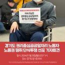 ＜경기도 권리중심공공일자리노동자 노동권 쟁취 단식 투쟁 선포 기자회견＞ 이미지