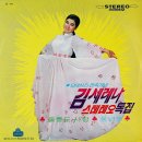 울산 큰 애기 / 김세레나 (1971) 이미지