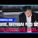 [백브리핑 라이브] [재판 읽는 방송]이재명 재판에서 직접 &#39;징역 50년...&#39; 언급/[공지]당대표 직무정지 가처분 신청서 내일 제출 이미지