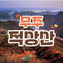 [적상산] 무주 적상산 단풍산행10월 22일(목) 이미지
