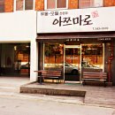 아쯔마로