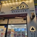 강다짐구미 | 구미 산동점 강다짐(삼각주먹밥)
