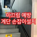 서초대로27길 51 | 미끄러운 계단손잡이설치 난간 안전바설치