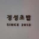 정성초밥 - 해운대구 선수촌로21번길 21 | 정성초밥