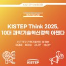 KISTEP Think 2025, 10대 과학기술혁신정책 아젠다 등록자 이혜진 이미지