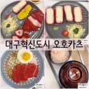오호카츠 대구혁신도시점 이미지