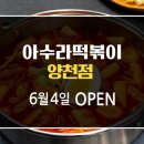 아수라떡볶이 이미지