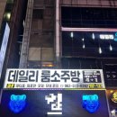 은소주방 | 상무지구룸술집 치평동가성비좋은 룸술집, 데일리룸소주방 후기
