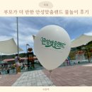 안성맞춤랜드 | 안성맞춤랜드 물놀이장 후기! 아이랑 함께한 찐후기(가성비 끝판왕)