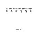 울산 울주군 삼남면 교동리 공동주택 신축공사 교육환경평가 이미지