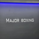 메이져 복싱짐 이미지