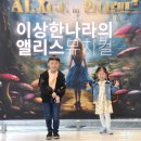 뮤지컬 이상한 나라의 앨리스 | 용인 포은아트홀 이상한 나라의 앨리스 어린이 뮤지컬 후기