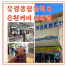 온천커피 새재점