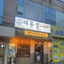 양산동작은도서관 | 양산동 술집 대동집 : 막걸리 마시기 좋은 전집