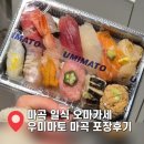 강서가곡부르기회 | [마곡맛집] 마곡역 일식 오마카세 우미마토 마곡본점 포장후기