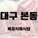 옥포식육식당