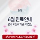 연세모벨르의원