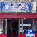 닭동가리 현풍점